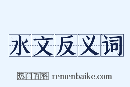 水文反义词是什么意思的图片